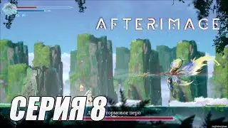 Прохождение Afterimage. часть 8. Босс Лосс, Штормовое перо