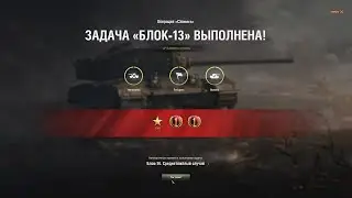 ЛБЗ Блок-12,  ЛБЗ Блок-13 на Химеру