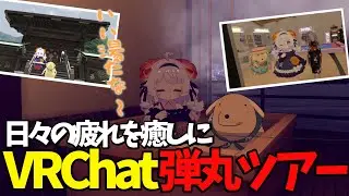 ワールド紹介の旅行に行ってみた【VRChat】