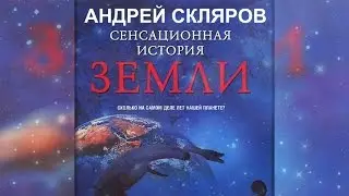 А. Скляров: Сколько лет планете Земля..?