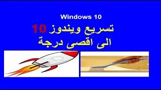 أفضل 5 خطوات لتسريع ويندوز 10 الى اقصى درجة
