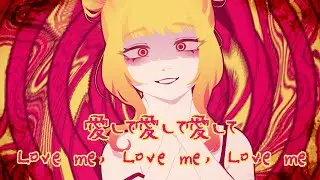 【Mai】 愛して愛して愛して Love me, Love me, Love me 【SynthV】
