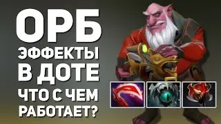 Орб эффекты в Dota 2 - что с чем работает?
