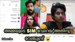 അമ്മയുടെ SIM 😂🤣
