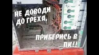 Открываем ПК после 6 месяцев работы - чистим, моем, продуваем