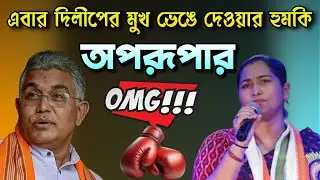 এবার দিলীপের মুখ ভা-ঙার নিদান অপরূপার | Dilip Ghosh | Aparupa Poddar | Bongo Chokkhu