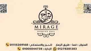 قاعة ميراج - قها -  طريق الزهار - قليوبية - 01288685463