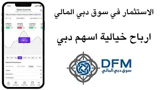الاستثمار في سوق دبي المالي I كيفية الحصول على رقم مستثمر في سوق دبي المالي