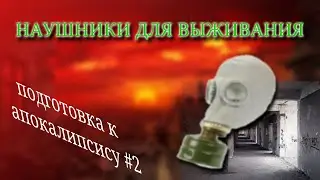 НАУШНИКИ ДЛЯ АПОКАЛИПСИСА. Подготовка к апокалипсису #2