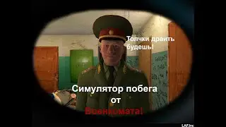 Быстрее от военкомата!