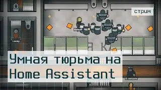 Home Assistant для Prison Architect — моддинг игры через DLL-инъекцию