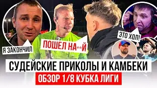 ОБЗОР 1/8 МФЛ: СУДЕЙСКИЕ ПРИКОЛЫ, УДАЛЕНИЯ И КАМБЕКИ | 