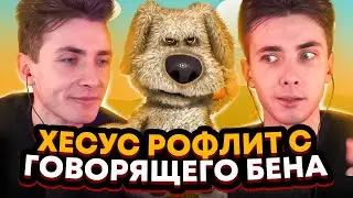 ХЕСУС РОФЛИТ НАД БЕНОМ | ХЕСУС ИГРАЕТ В ГОВОРЯЩЕГО БЕНА