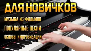 Игра на фортепиано. Ответ на коронавирус