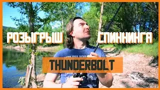 Розыгрыш спиннинга