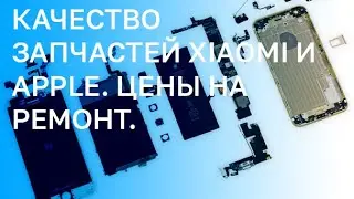 ❗️ О КАЧЕСТВЕ ЗАПЧАСТЕЙ ДЛЯ XIAOMI И APPLE | ЦЕНЫ НА РЕМОНТ