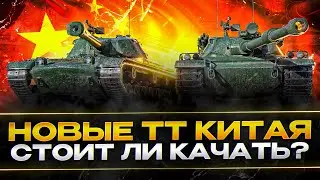 BZ-58, 166, 68, 75 - ТЕСТ ВСЕЙ ВЕТКИ! НОВЫЕ КИТАЙСКИЕ ТТ - СТОИТ ЛИ КАЧАТЬ?