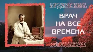 АУДИОКНИГА ПОПАДАНЦЫ: ВРАЧ НА ВСЕ ВРЕМЕНА