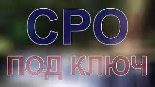 вступить в сро филлиал в москве