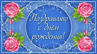 Красивое поздравление с днём рождения женщине