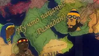 Crusader Kings 2 - Возрождение Ассирии #1