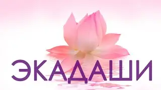 Что такое экадаши? Как проводить день экадаши? Зачем соблюдать экадаши? Экадаши. Аннада