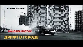 Дрифт в городе. Mark который смог. Ростов на Дону как всегда удивляет. Majorka Rostov. DD SHOW