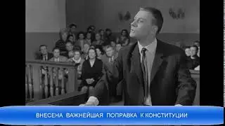 ВНЕСЕНА  ВАЖНЕЙШАЯ  ПОПРАВКА К КОНСТИТУЦИИ