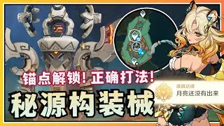 【原神】秘源构装械位置&正确打法！隐藏成就《月亮还没有出来》