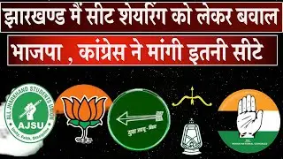 झारखंड मैं भाजपा आजसू मैं बवाल ,कांग्रेस के साथ RJD का बावला सबने माँगी इतनी सीट -Jharkhand Election