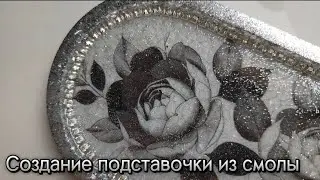 Создание подставочки из смолы!