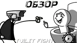 TOILET FIGHT - Обзор (Анимация)