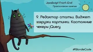 Редактор статьи. Загрузка изображения. Custom checkers. JavaScript Front-end. Урок 9.