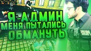 Я-АДМИН | МЕНЯ НЕ ОБМАНУТЬ  | DarkRP | Garry`s Mod