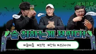 술마시러 캠핑가지 진짜 _ 쏘맥 말아먹고 취함을 보여준다