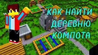 КАК НАЙТИ ДЕРЕВНЮ КОМПОТА В МАЙНКРАФТ | Minecraft