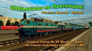 ZDSimulator по Пьятницам! Скорый поезд № 95 Москва - Брест