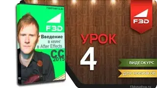 [F3D] Введение в кеинг в After Effects CC 2015 / 04