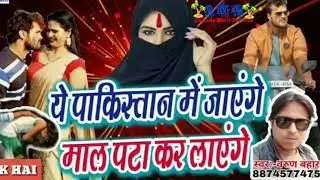 पाकिस्तान में जाएंगे माल पटा के लाएंगे ठीक है  pakistan me jayenge mal pata ke layenge thik hai