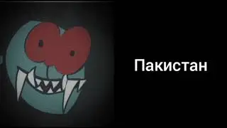 Ты живёшь в: