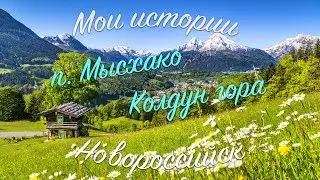 Жить в Новороссийск. Гора Колдун. Мысхако.