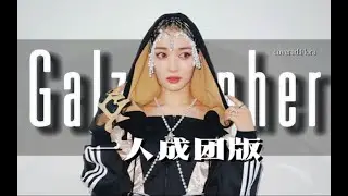 真·闯美教科书!？油管千万播放的日娱新人怪物!一人还原XG——GALZ XYPHER快嘴翻唱