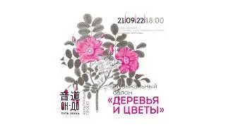 Cалон «Деревья и цветы»