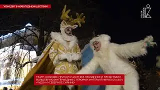 «Комедiя» в новогоднем шествии
