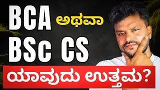 Should you do BCA or BSC CS in 2024 after PUC? in ಕನ್ನಡ |