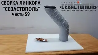 СБОРКА ЛИНКОРА 
