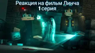 РЕАКЦИЯ НА ФИЛЬМ ЛИНЧА!! УРААА!
