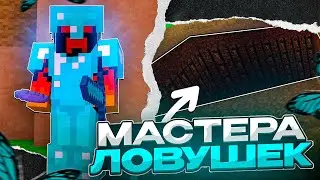 НАШЕ ДУО НЕ ПОБЕДИТЬ! ЭТО САМАЯ ЛУЧШАЯ ГРИФЕРСКАЯ ЛОВУШКА (в ковычках)