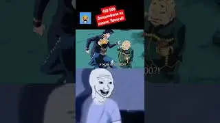 Джоджо мем #89 