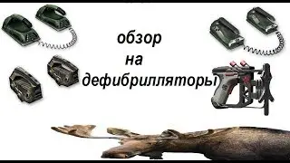 Обзор на дефибрилляторы Warface